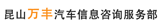 昆山开发区万丰汽车信息咨询服务部
